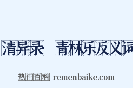清异录·青林乐反义词是什么意思的图片